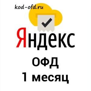 Промокод Яндекс ОФД на 1 месяц