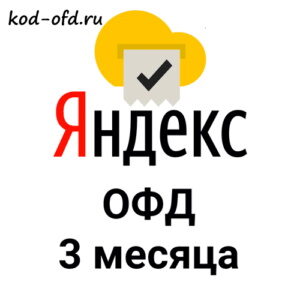Kод активации Яндекс ОФД на 3 месяца